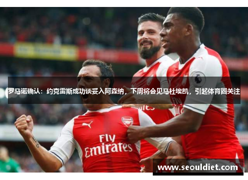 罗马诺确认：约克雷斯成功谈妥入阿森纳，下周将会见马杜埃凯，引起体育圈关注