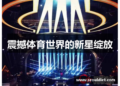 震撼体育世界的新星绽放