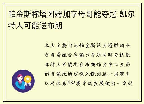 帕金斯称塔图姆加字母哥能夺冠 凯尔特人可能送布朗
