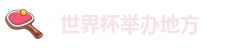 世界杯举办地方